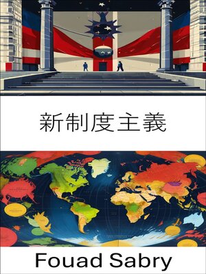 cover image of 新制度主義
